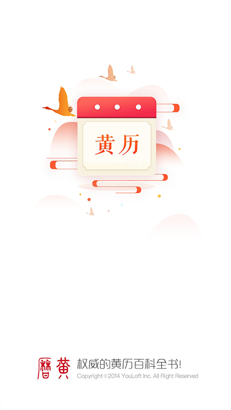 51万年历黄历截图4