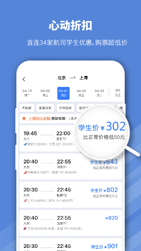 早鸟学生机票截图1