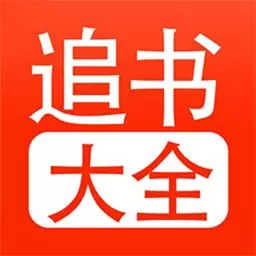 追书大全