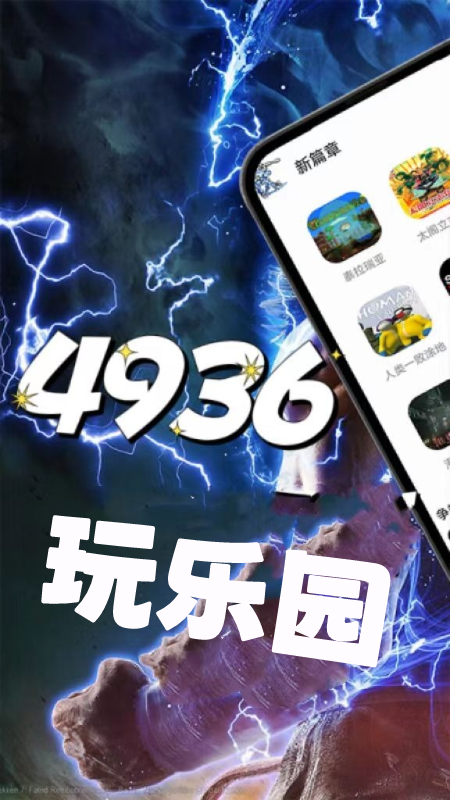 4936玩乐园截图1