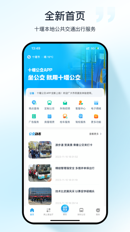 十堰公交截图1