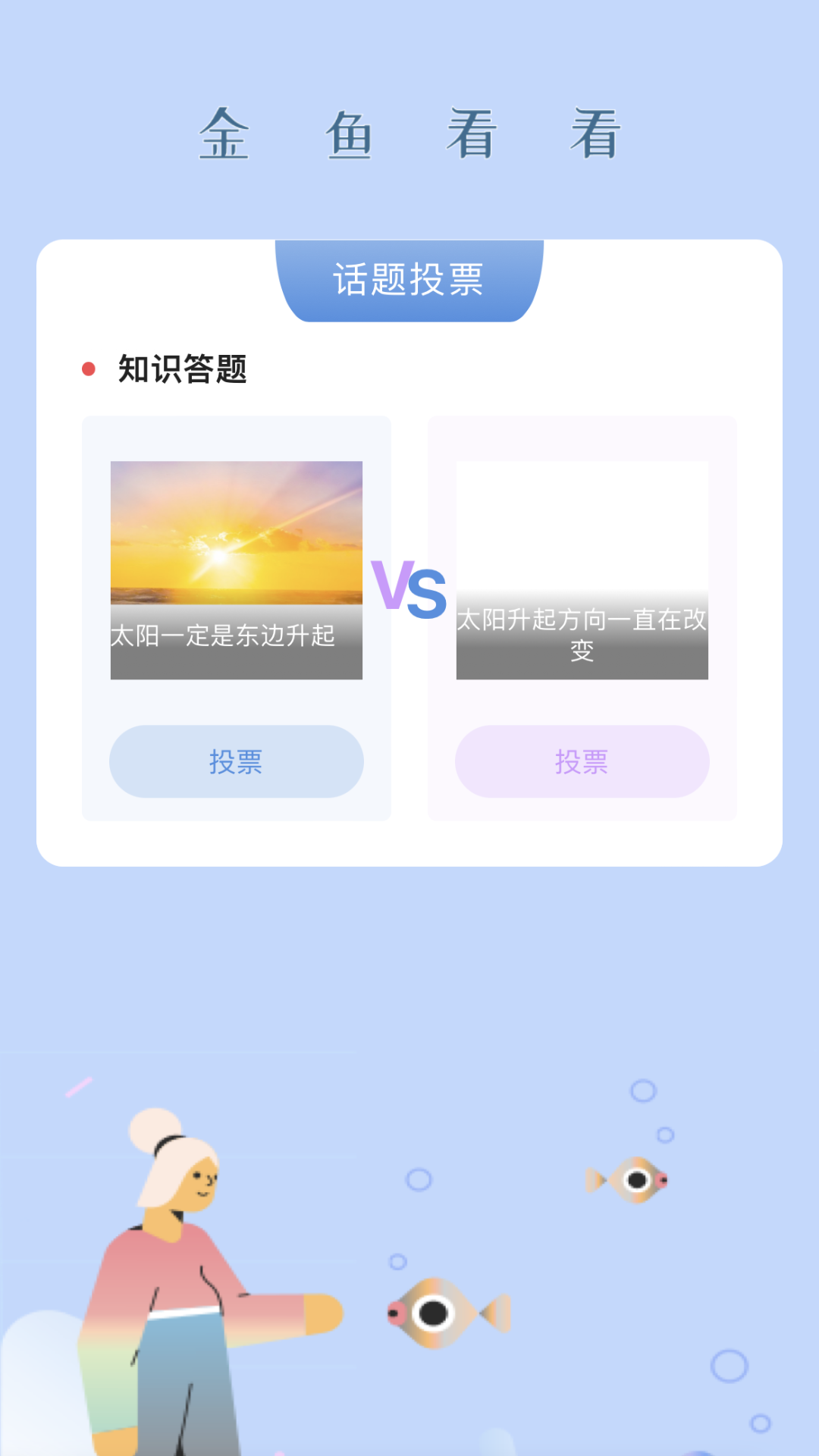 金鱼看看截图3