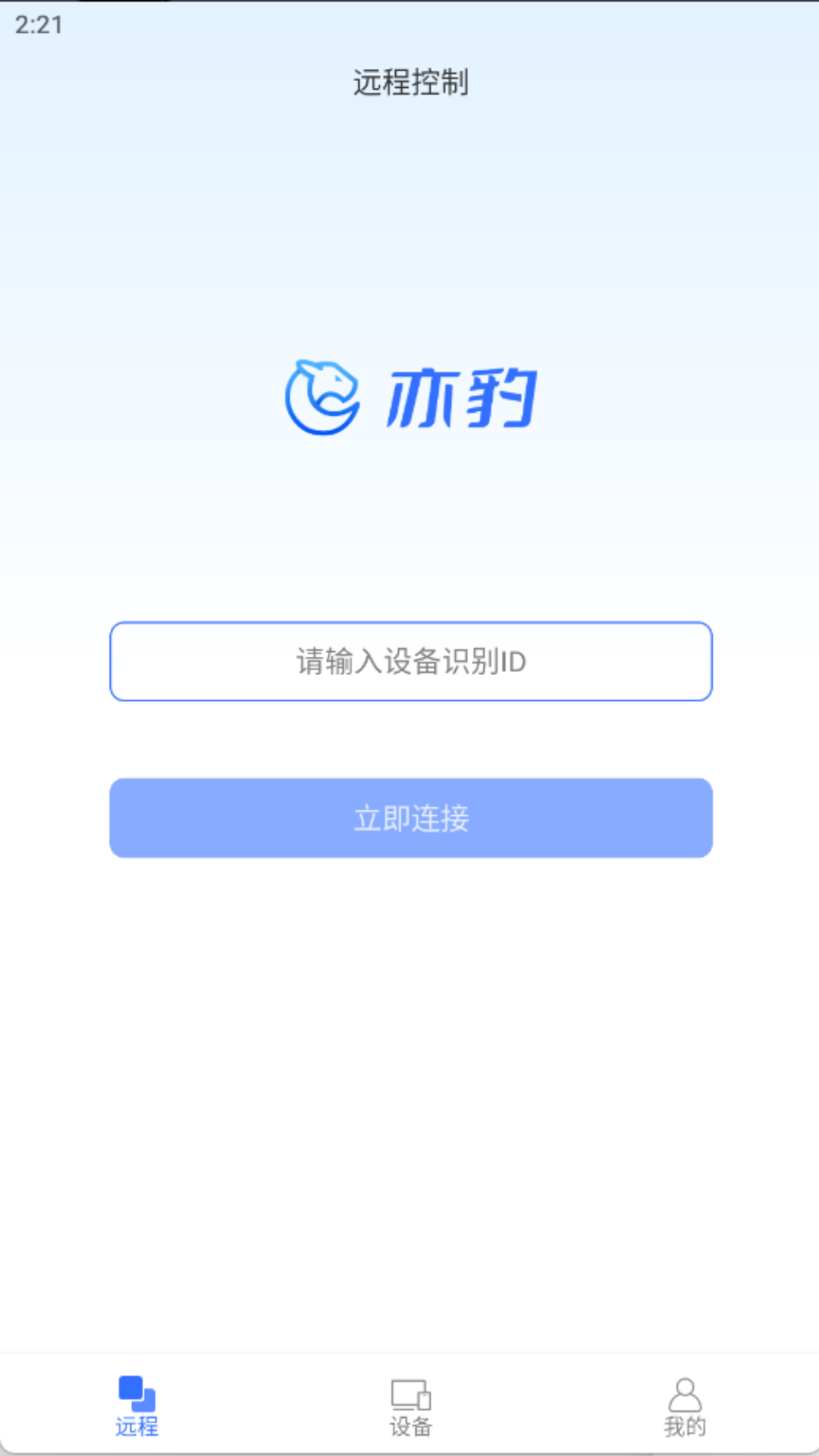 亦豹远程控制截图2