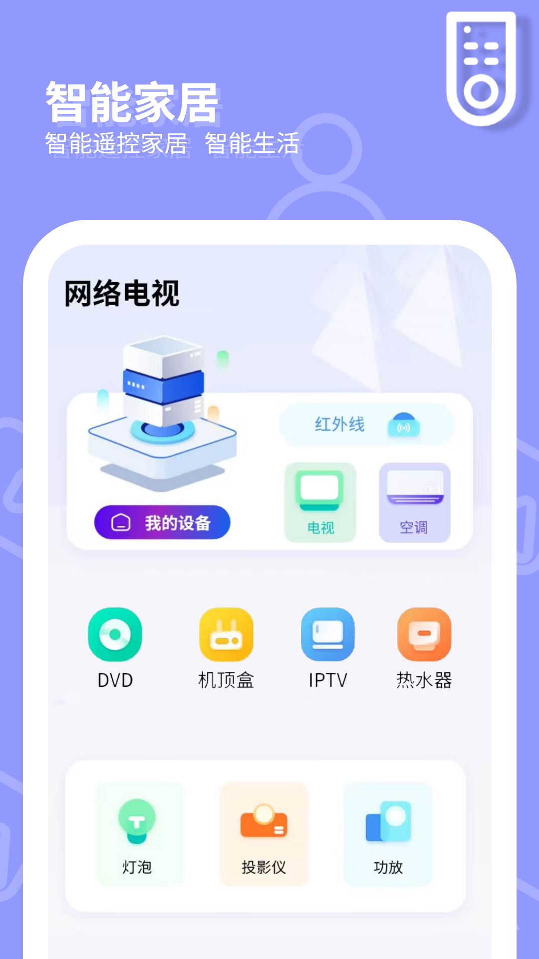 网络电视遥控器截图2