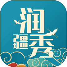 润疆秀