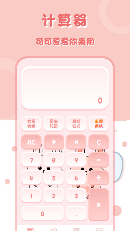 小兔子计算器截图1