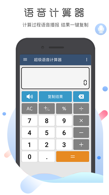 超级语音计算器截图1