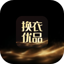换衣优品