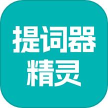 提词器精灵