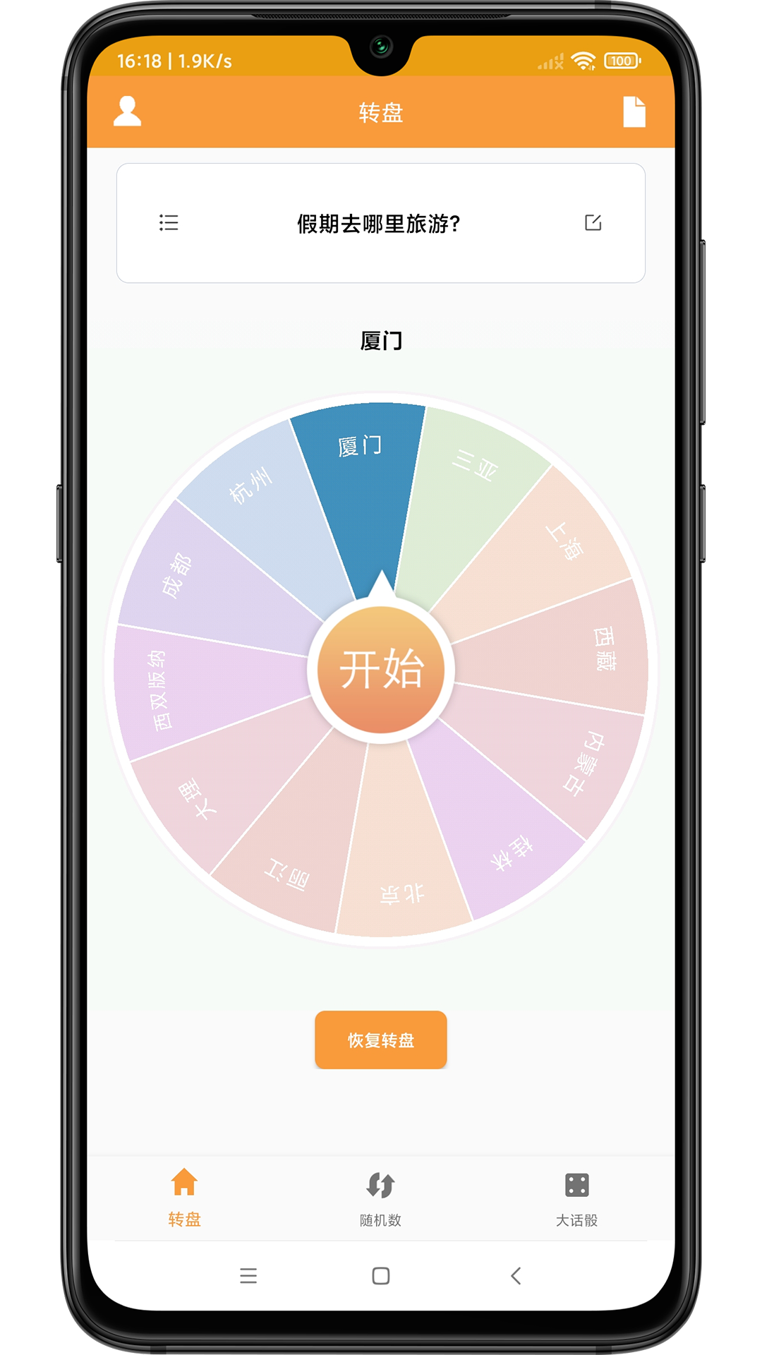 转盘抽签器截图2