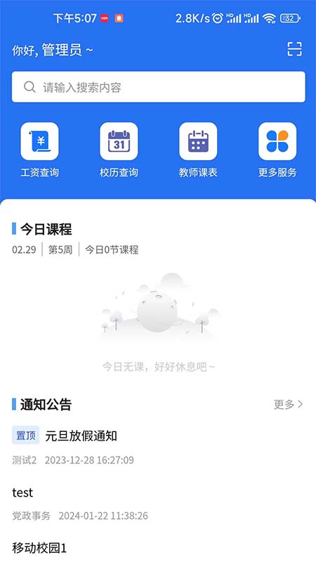 职教掌上校园截图1