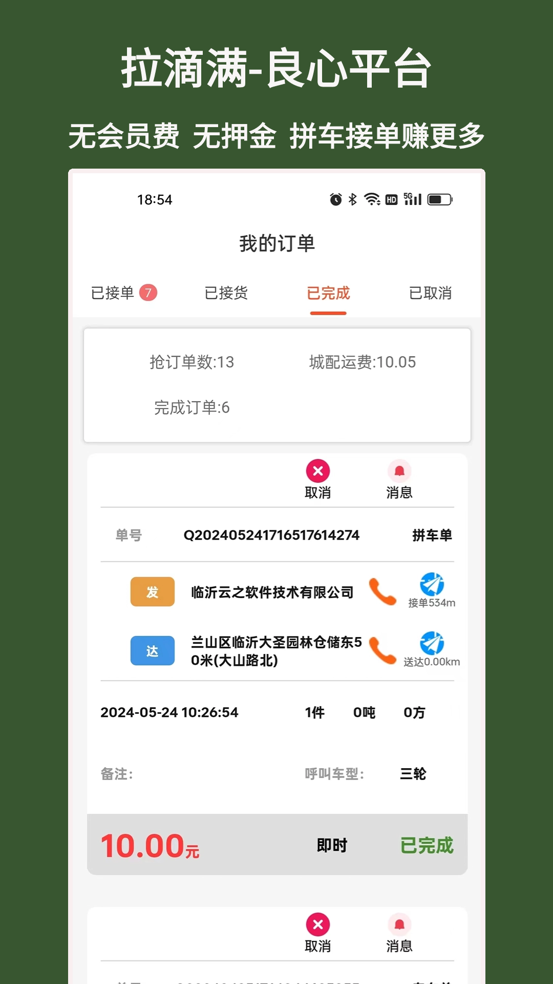 拉滴满司机截图4