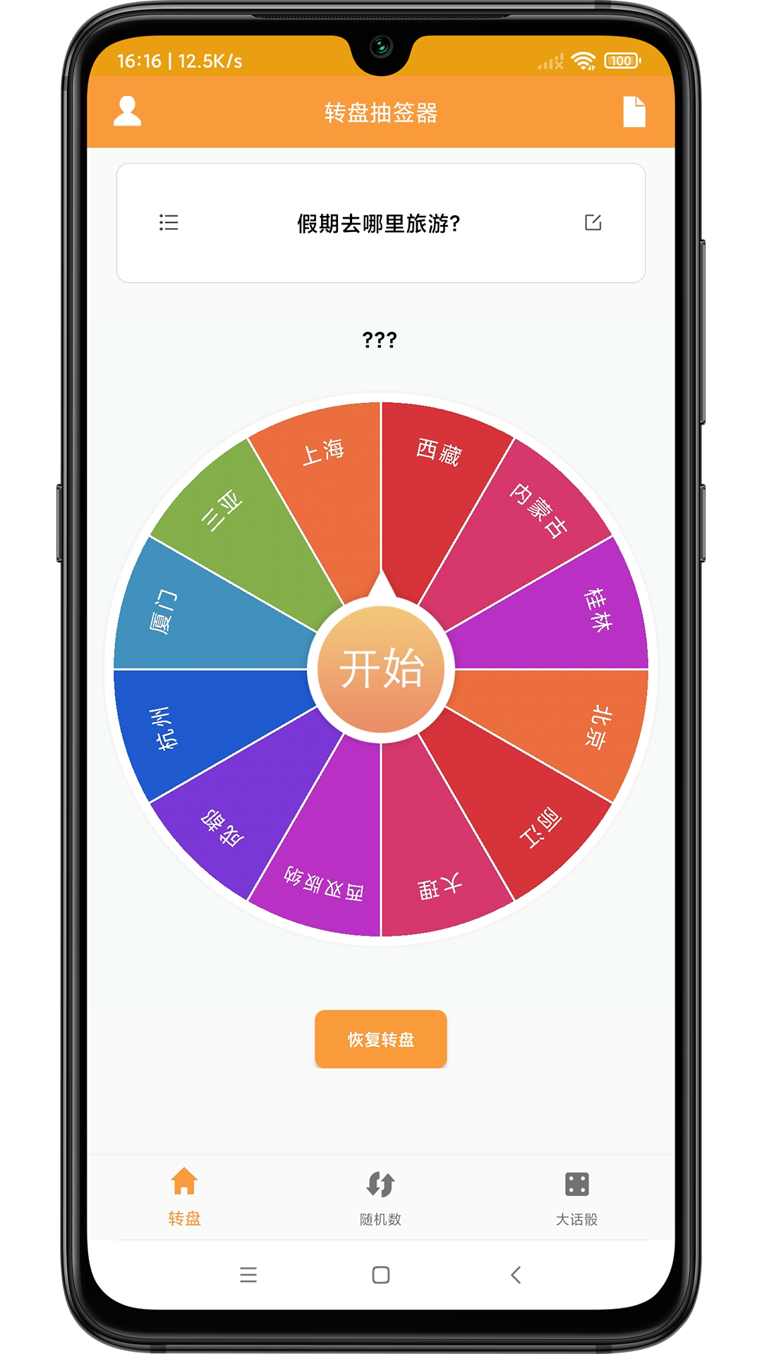 转盘抽签器截图1