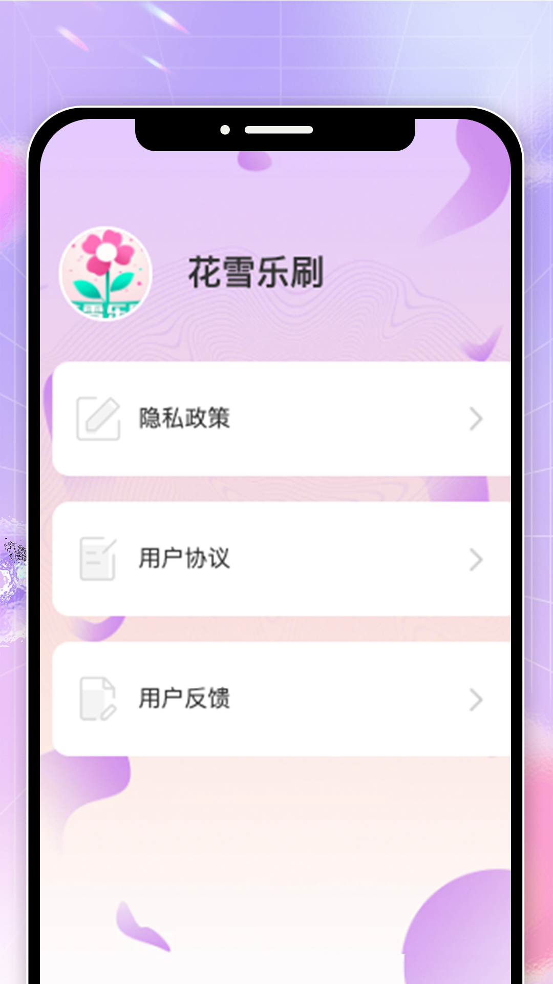 花雪乐刷截图5