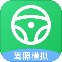 考驾照帮手