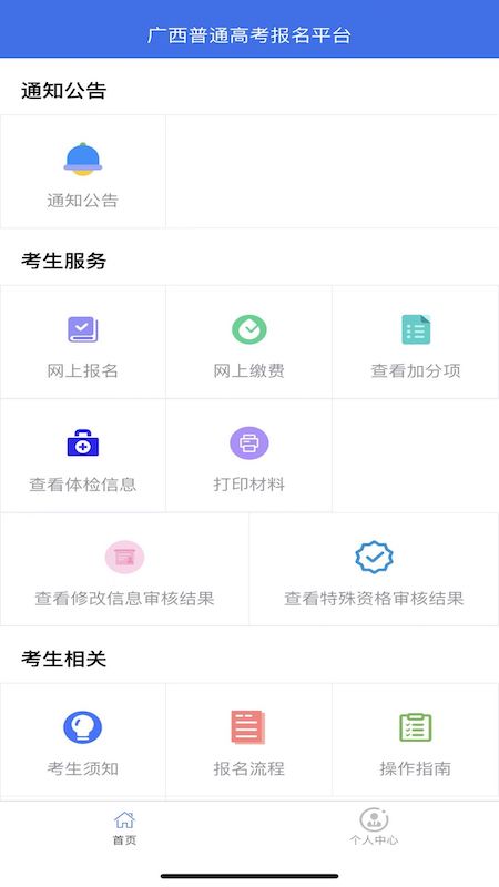 广西普通高考信息管理平台截图4