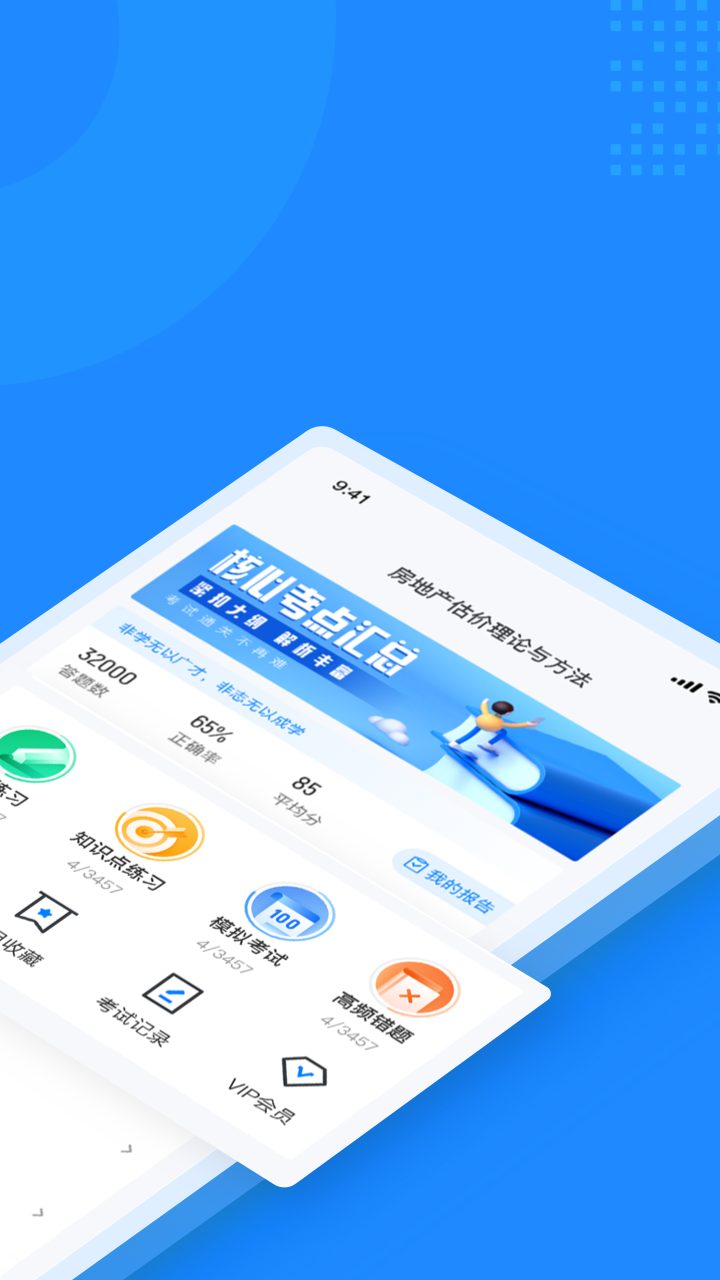 房地产估价师考试聚题库