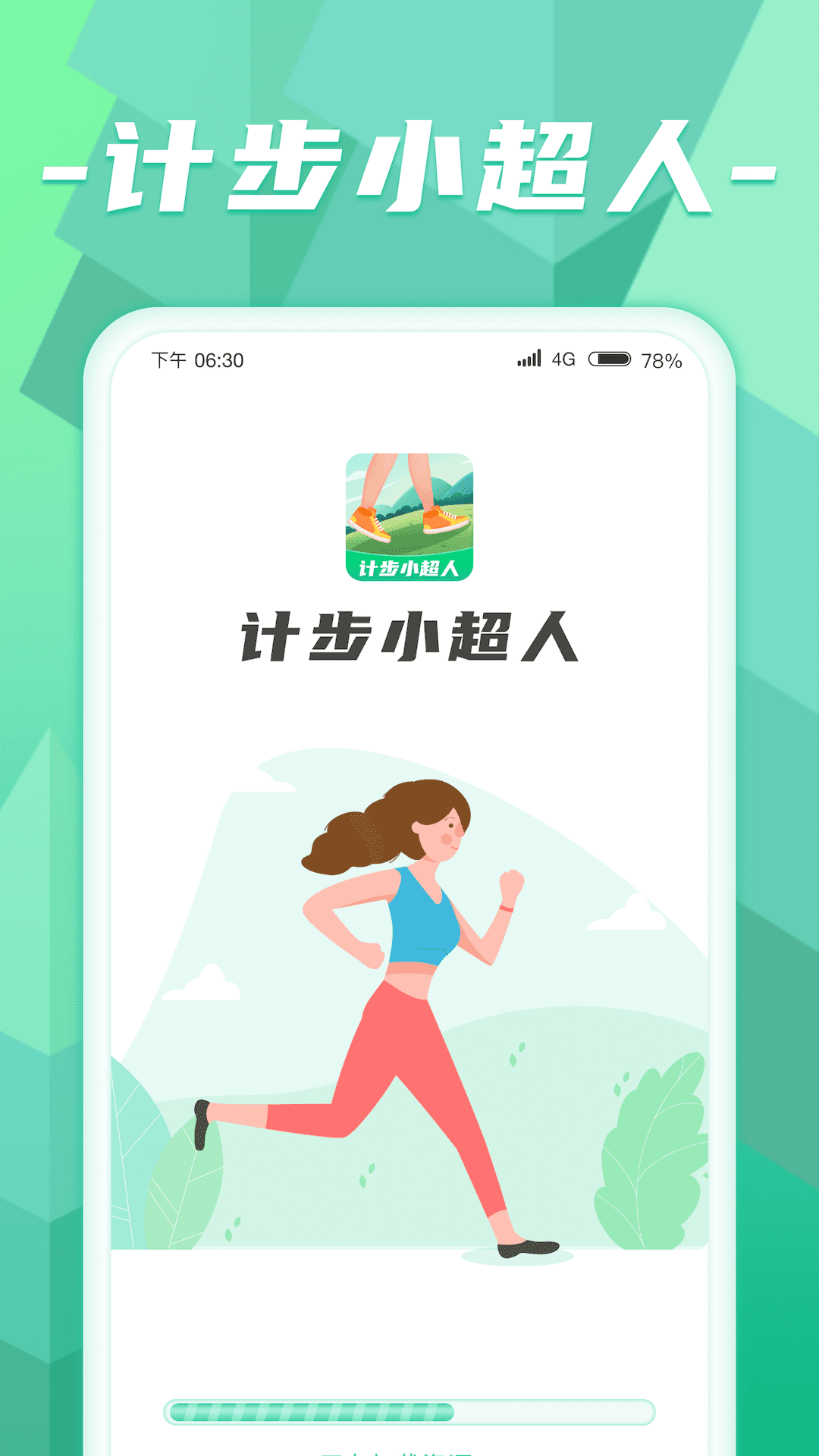 计步小超人截图1