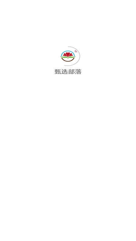 甄选部落