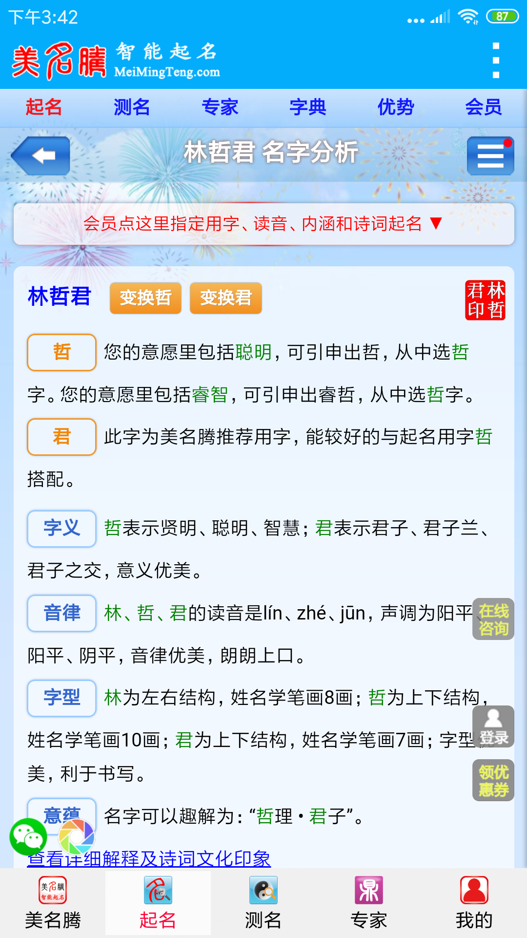 美名腾宝宝起名软件截图4