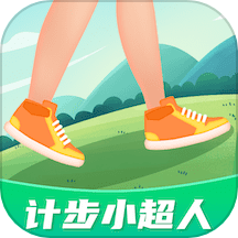计步小超人