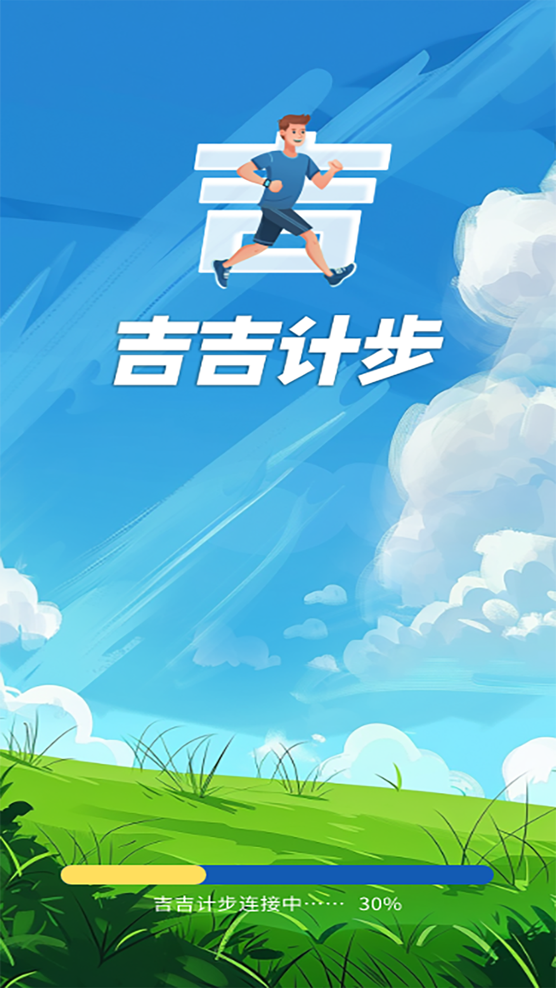 吉吉计步截图1