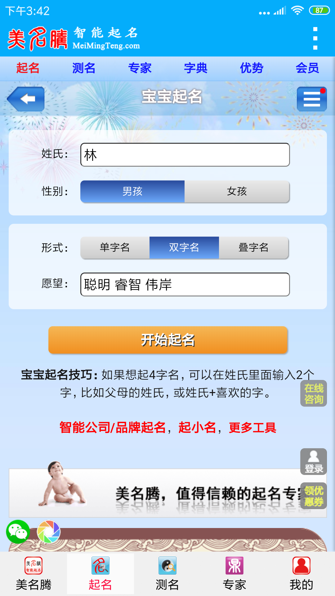 美名腾宝宝起名软件截图2