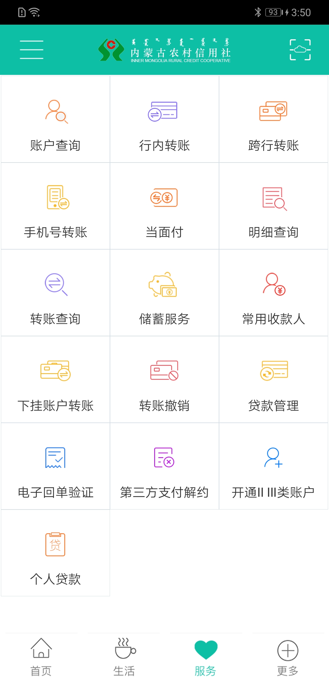 内蒙古农信截图3