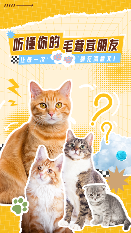 猫语翻译神器截图1