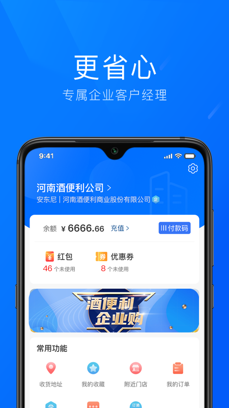 酒便利企业购