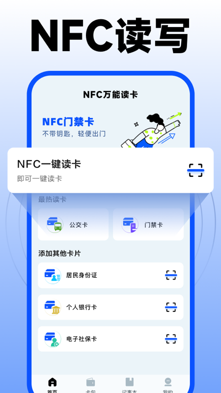 nfc门禁卡复制助手截图1