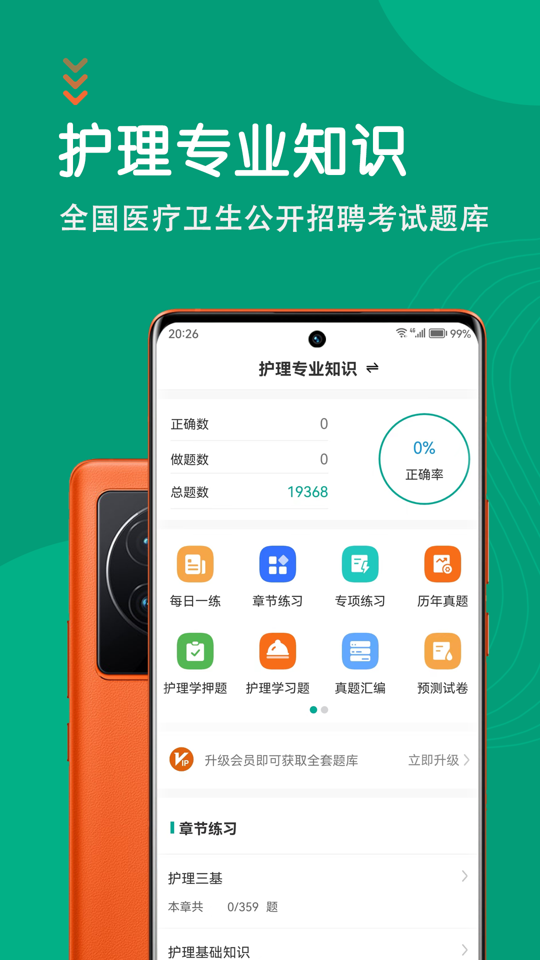 护理专业知识智题库截图1