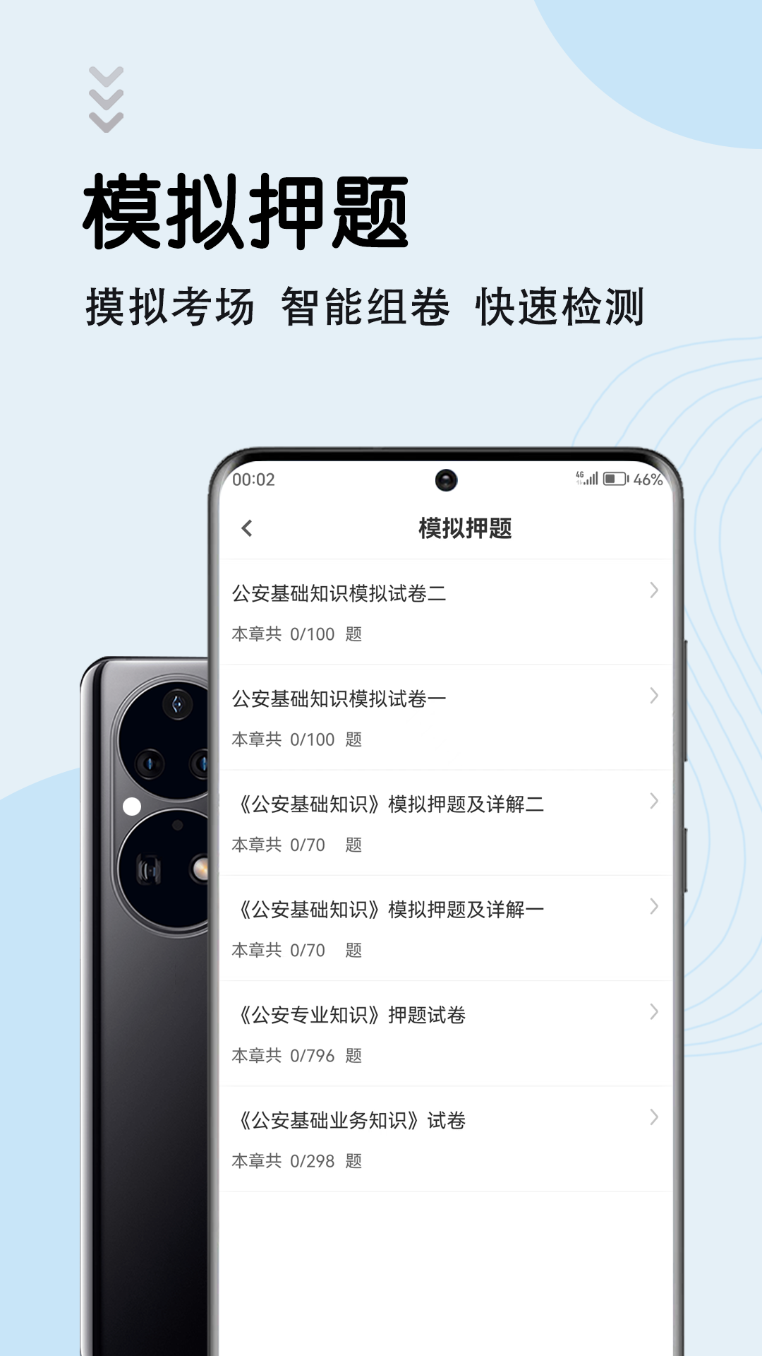 辅警考试智题库截图4