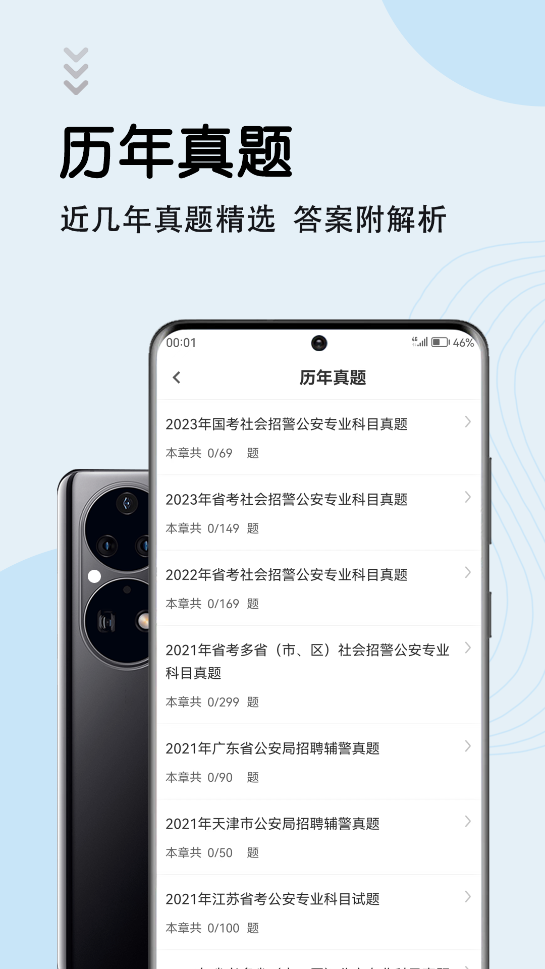 辅警考试智题库截图2