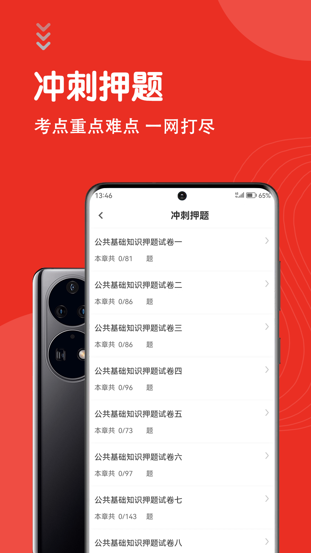 公共基础知识智题库截图3