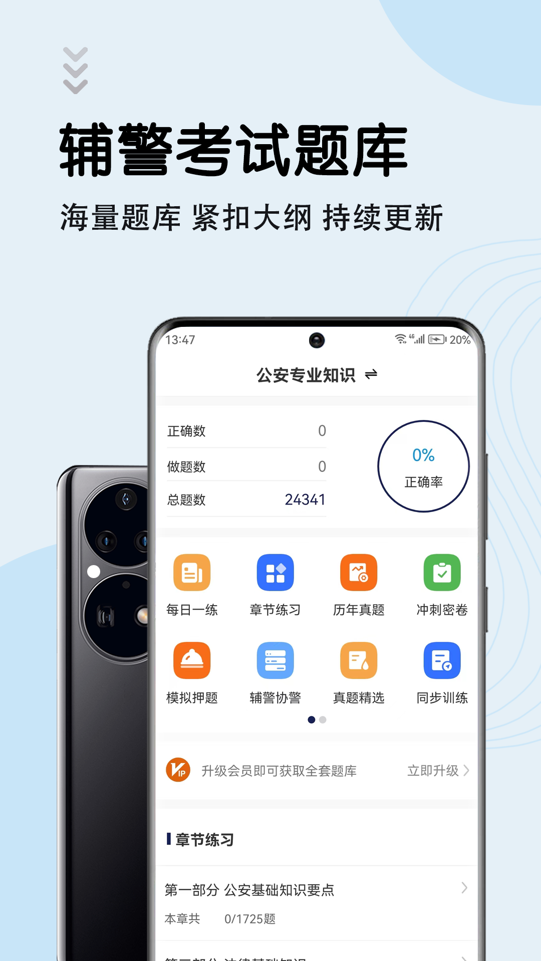 辅警考试智题库截图1