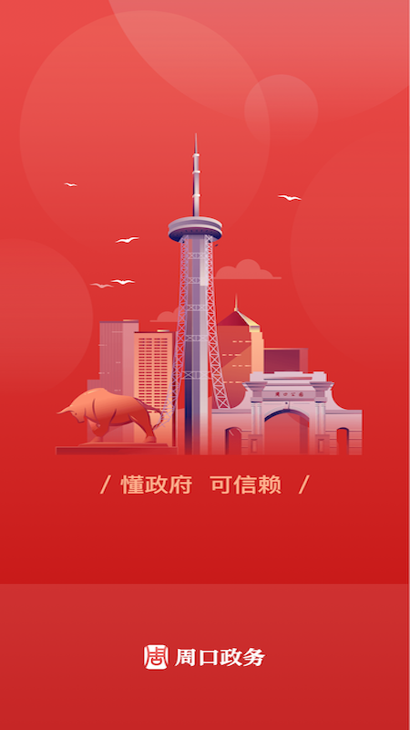 周口政务截图1