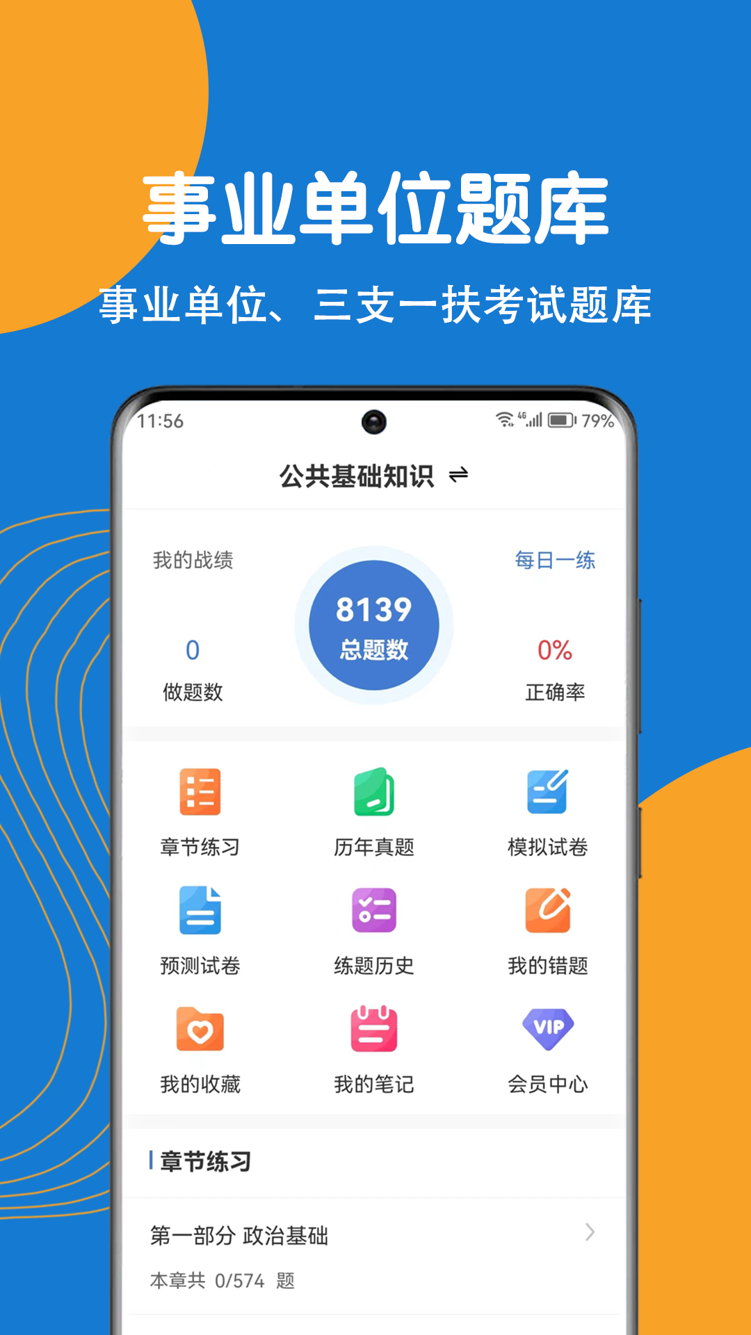 事业单位刷题狗