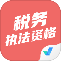 税务执法资格考试聚题库