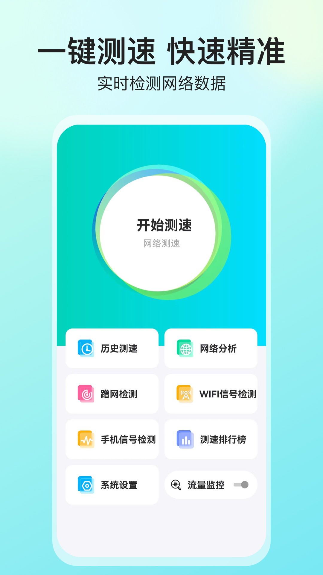 网络测速大师
