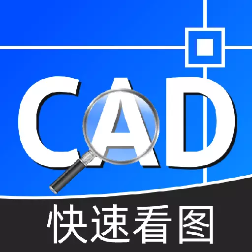cad工程快速看图王