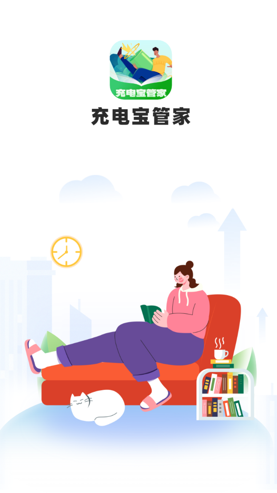 充电宝管家