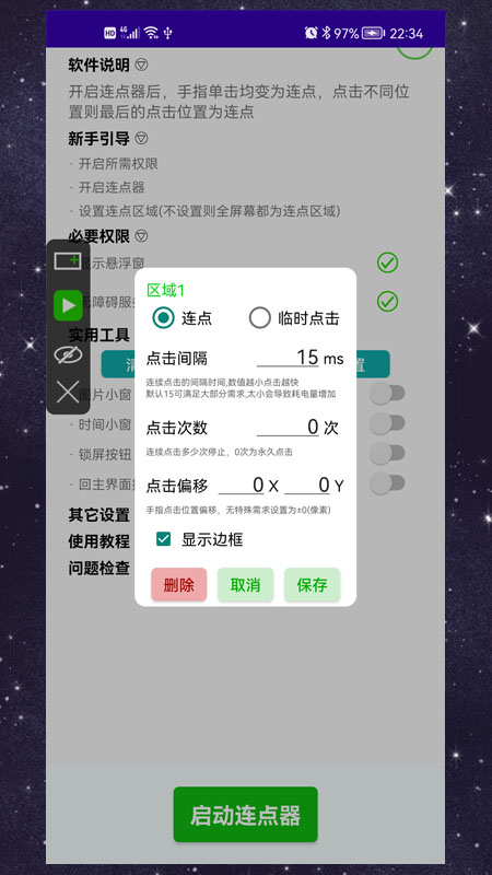手动连点器截图3