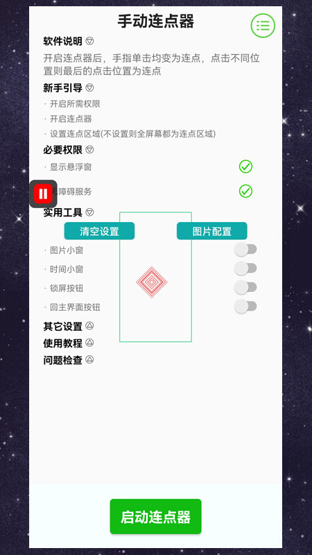 手动连点器截图2