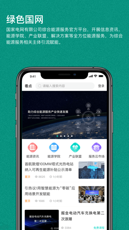 绿色国网截图1