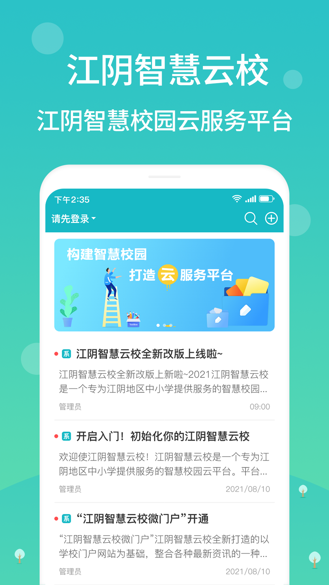 江阴智慧云校截图1