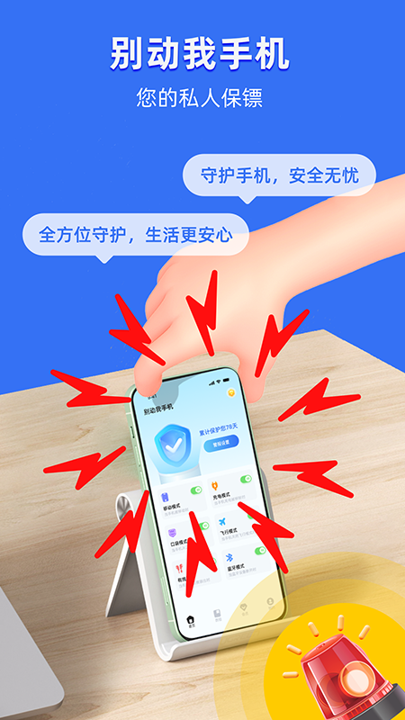 别动我手机截图1
