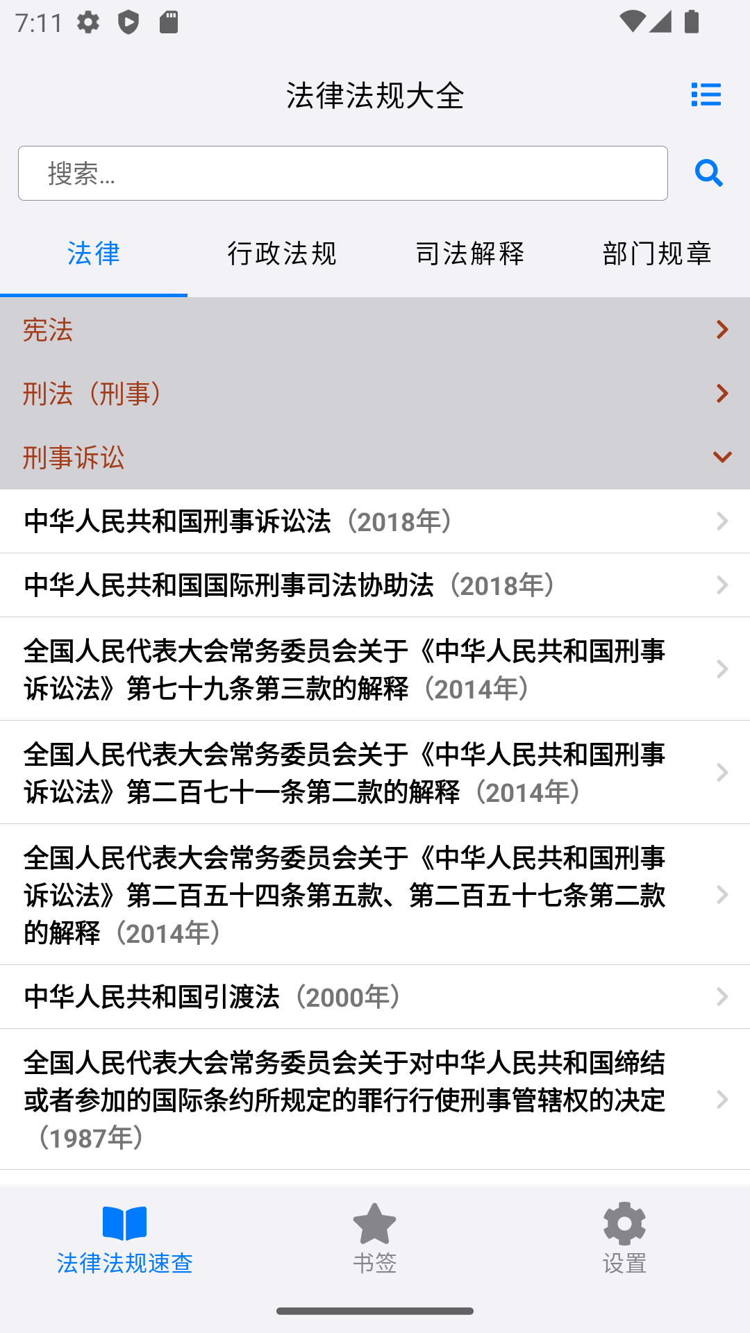 法律法规速查