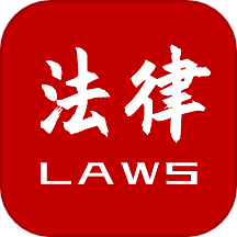 法律法规速查