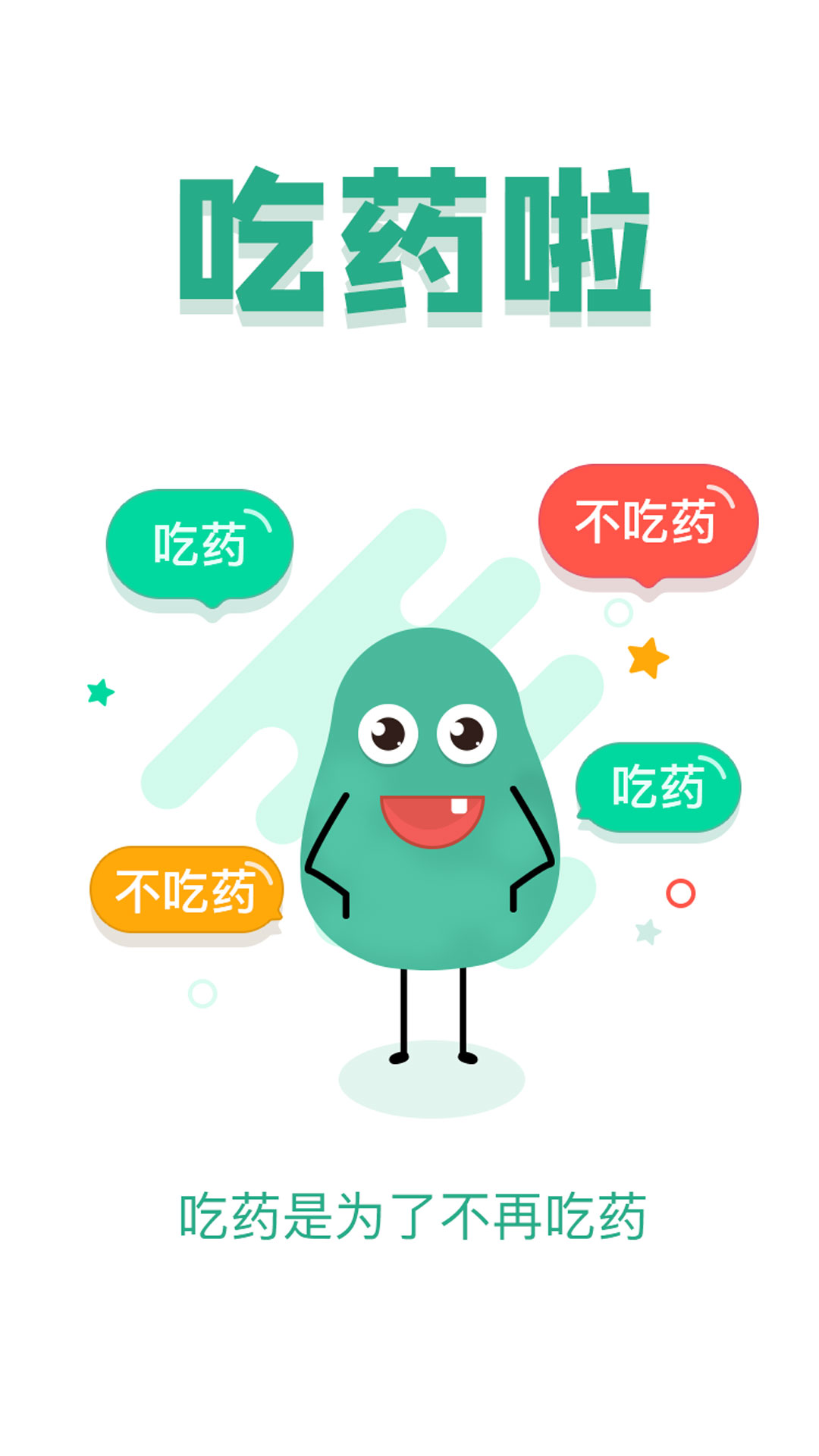 吃药啦截图1